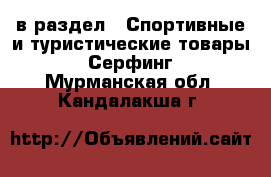  в раздел : Спортивные и туристические товары » Серфинг . Мурманская обл.,Кандалакша г.